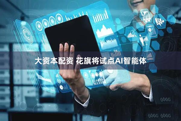 大资本配资 花旗将试点AI智能体