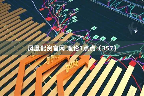 凤凰配资官网 理论1点点（357）