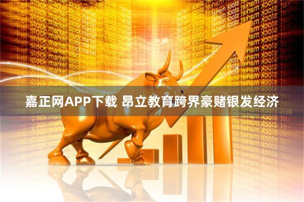 嘉正网APP下载 昂立教育跨界豪赌银发经济