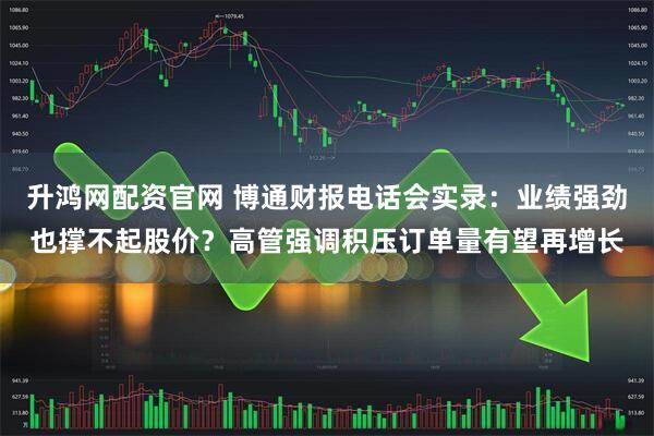 升鸿网配资官网 博通财报电话会实录：业绩强劲也撑不起股价？高管强调积压订单量有望再增长