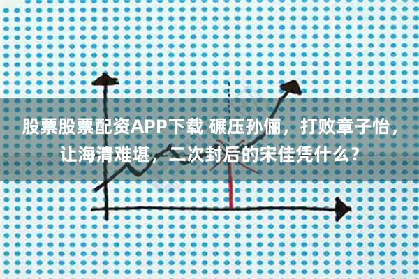 股票股票配资APP下载 碾压孙俪，打败章子怡，让海清难堪，二次封后的宋佳凭什么？