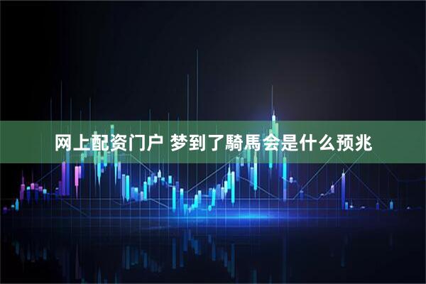 网上配资门户 梦到了騎馬会是什么预兆