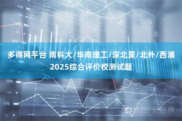 多得网平台 南科大/华南理工/深北莫/北外/西浦2025综合评价校测试题